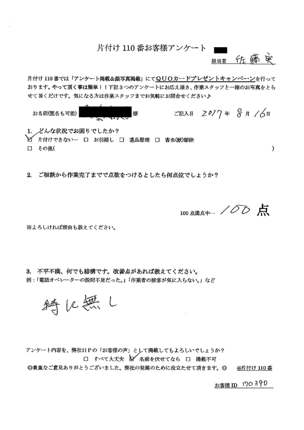 船橋市・30代男性/匿名希望様