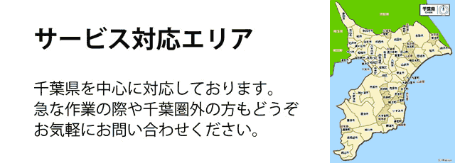 千葉県サービス対応エリア